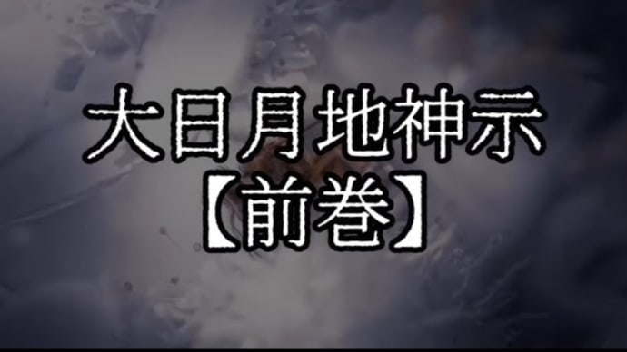 愛されておること、見守っておること、信じて下されよ。そなたは一人ではないのじゃから、一人で生きておるのではないのじゃから、取り違い禁物じゃぞ。大日月地神示【前巻】「の」の巻
