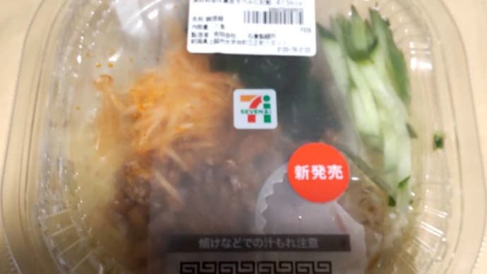 上越愛麺会「冷やし味噌ラーメン 辛みそ添え」