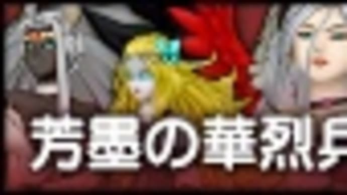 芳墨の華烈兵団。