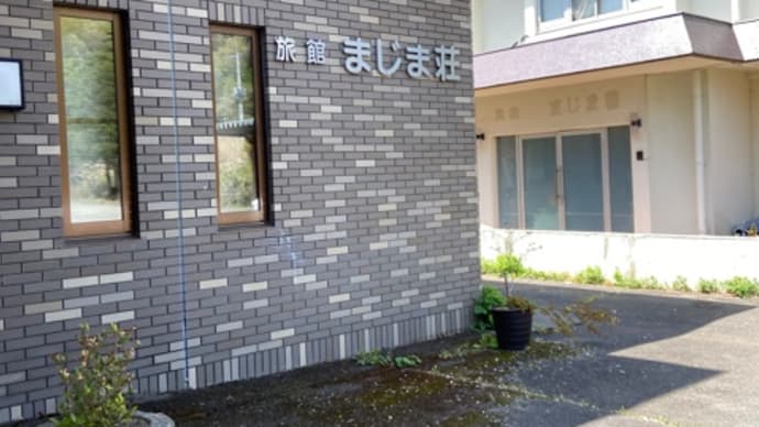 フラレまくりの風呂ックンロール 塩原温泉 旅館まじま荘 NO1055