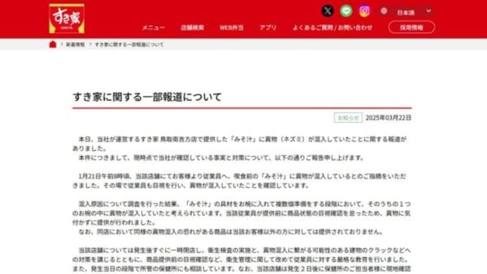 すき家が「異物混入」で謝罪