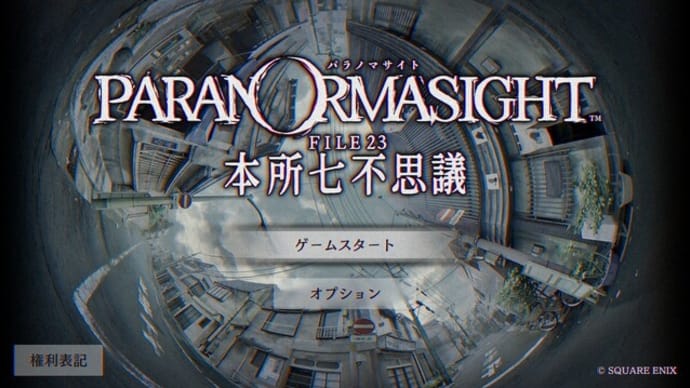 パラノマサイト:4日目
