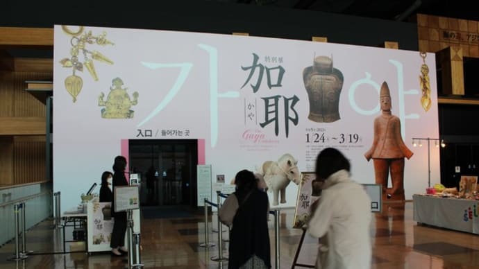 伽耶展:プロローグ