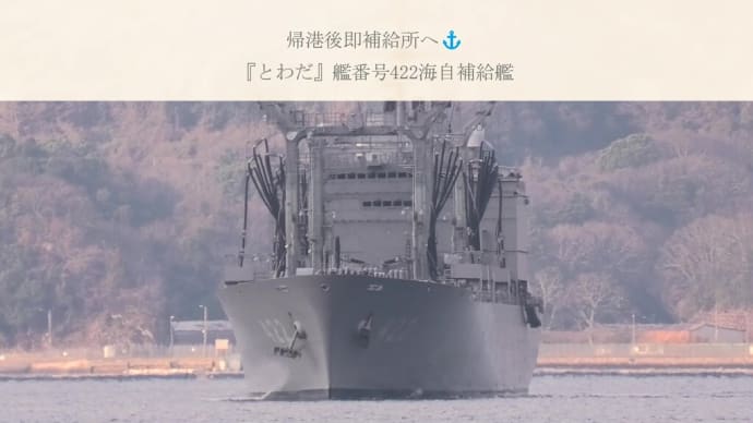 帰港後即補給所へ⚓『とわだ』艦番号422海自補給艦