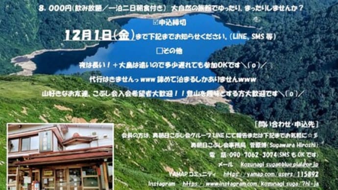 山形県鶴岡市発 奥あさひこぶし会忘年会オフ会新規会員募集(^o^)