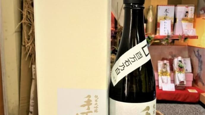 手取川限定大吟醸入荷しました。