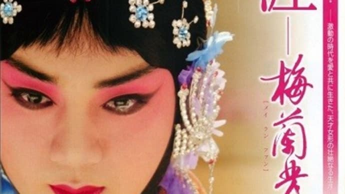 映画 Film269 『花の生涯 ~梅蘭芳~』