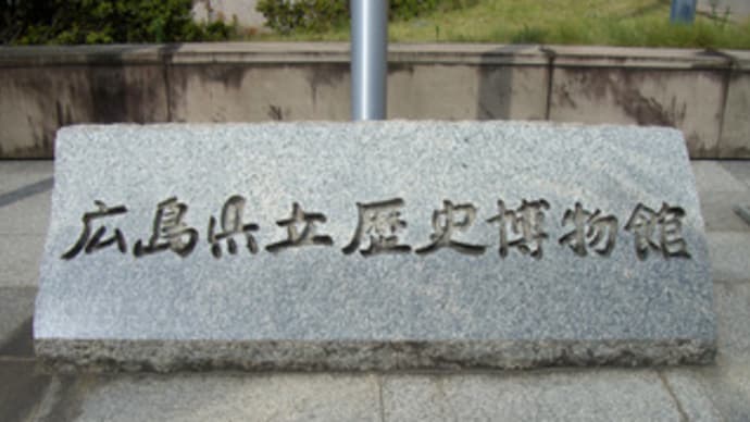 ひろしまの鉄道・パートⅡ－山陽本線と新幹線－（広島県立歴史博物館）