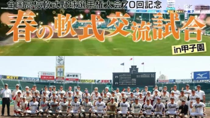 「全国高等学校軟式選手権大会70回記念 春の軟式交流試合 in 甲子園」