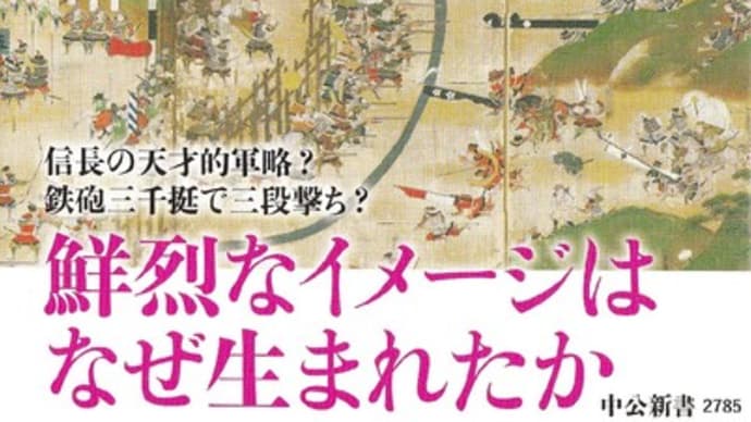 長篠合戦、決定版ー中公新書『長篠合戦』を読む