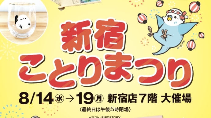 06年8月17日新宿ことりまつり2024。