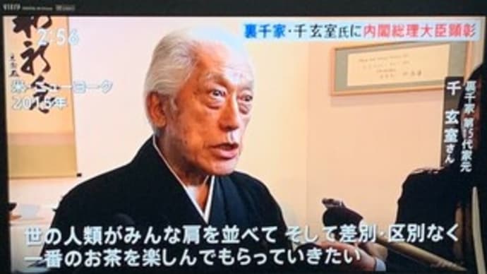 裏千家大宗匠 一盌からピースフルネス