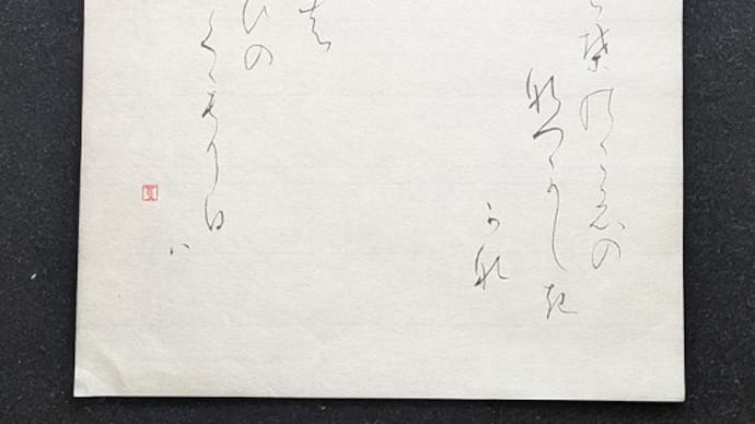 書道教室 12月号 仮名 上級課題 なんとか…