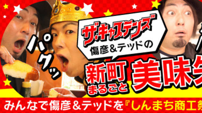 傷彦&テッド、ミッションクリア!!