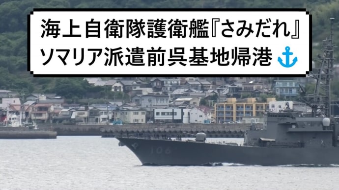 海上自衛隊護衛艦『さみだれ』ソマリア派遣前呉基地帰港⚓