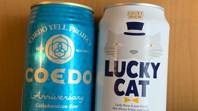 武州川越、京都伏見、地ビールで一献