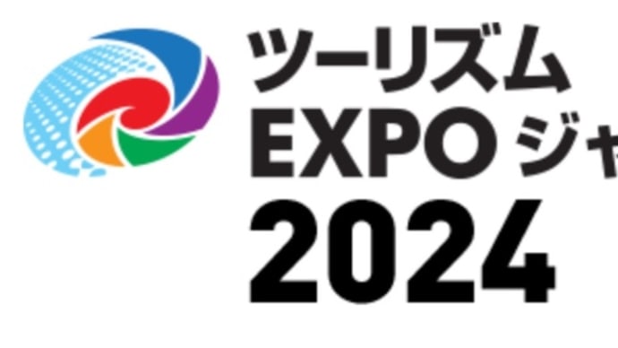 ツーリズムEXPO Japan　2024