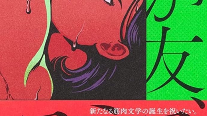 久々に読書欲が〈我が友スミス〉