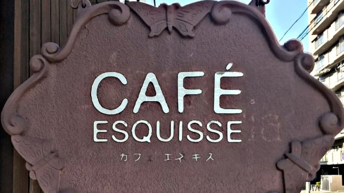 「CAFE ESQUISSE（エスキス）」