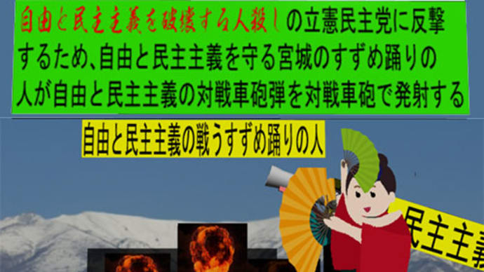 人殺しの立憲民主党の戦車が自由と民主主義を破壊すると戦う自由と民主主義を守る宮城のアニメーション(11)