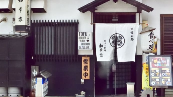 豆腐料理 和幸家(かずさや)