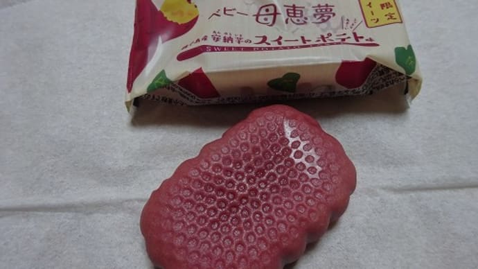 ベビー母恵夢のスイートポテト味