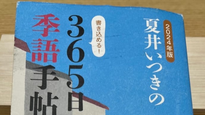 「2024年版 夏井いつきの365日季語手帖」 投稿 鵜 う