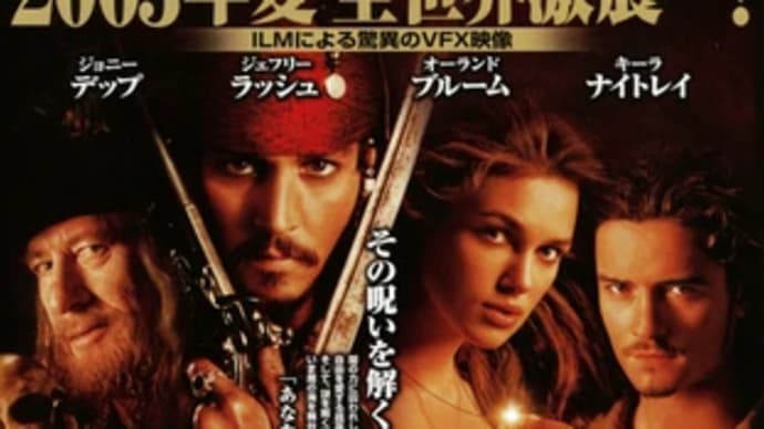 「パイレーツ・オブ・カリビアン/呪われた海賊たち」