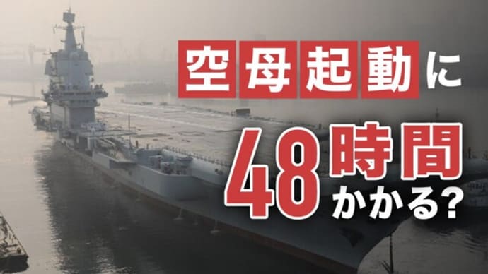 中共軍の空母は起動に48時間かかる?|【マーク時空】