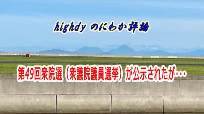 第49回衆院選(衆議院議員選挙)が公示されたが・・・