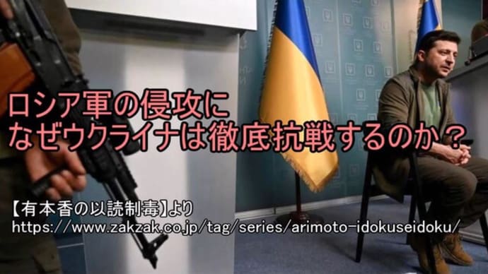 ロシア軍の侵攻になぜウクライナは徹底抗戦するのか?【有本香の以読制毒】より