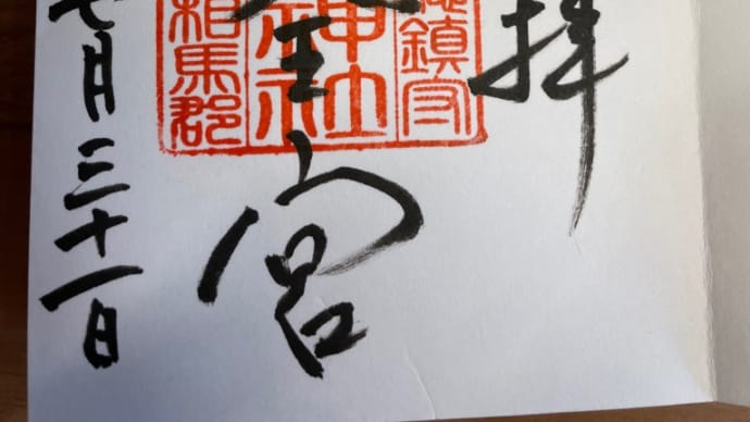今日の御朱印