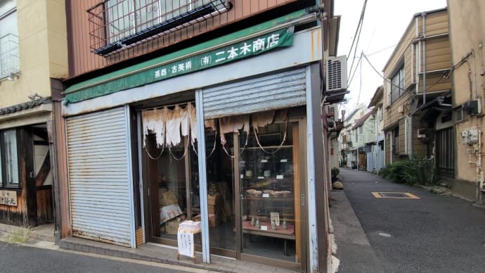 谷根千を歩いていると！茶器・古美術屋さん㈲二本木商店さんの暖簾にゲージツを感じました。