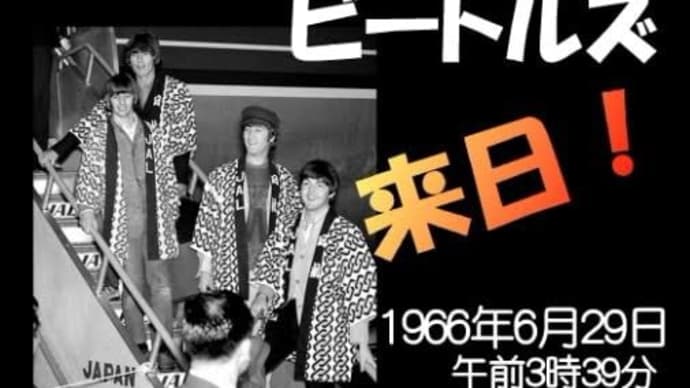 Beatlesの初来日から55年です!