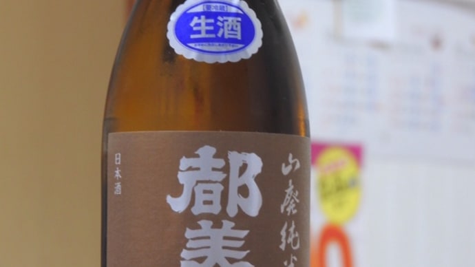 都美人 山廃純米 茶ラベル 無濾過生原酒