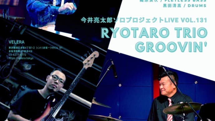 ♪10.17(火) / Velera(赤坂) 今井亮太郎ソロプロジェクトVol.131 〜Ryotaro Trio Groovin'〜