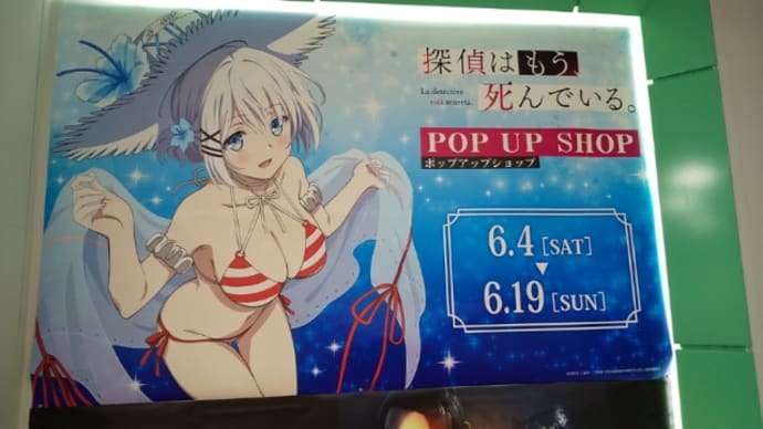 「探偵はもう、死んでいる。」写真@秋葉原ホビー天国