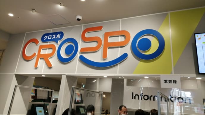 クロスポ八王子