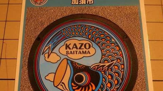 埼玉県加須市「マンホールカード」