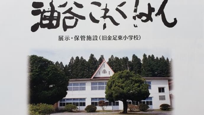 なつかしい時代を思い出す・油谷コレクション(秋田市）