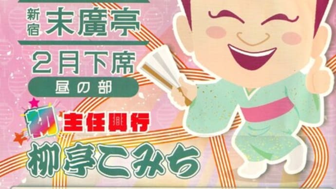 柳亭こみちの「改作古典」他-新宿末廣亭2月下席(昼の部)