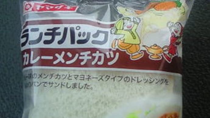 ランチパックシリーズ　　　　　－　カレーメンチカツ　－