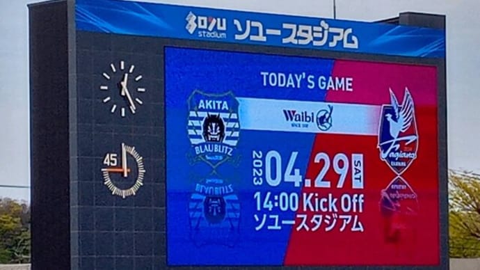 vs ブラウブリッツ秋田 8試合ぶりの勝利に浸る時間はない! 次節はすぐにやって来る!!