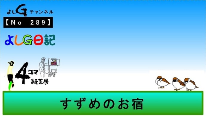 よしG動画発信(通しNo289)よしG日記075(小鳥)『すずめのお宿』+逆立ち