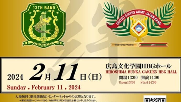 陸上自衛隊第13音楽隊、第44回定期演奏会の当日を迎える!広島文化学園HBGホール 2024. 2. 11