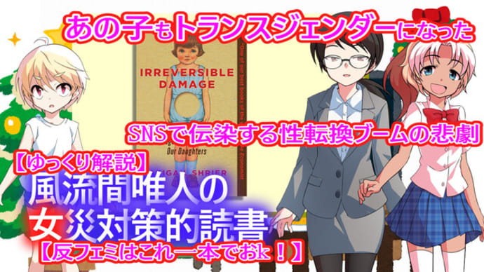 風流間唯人の女災対策的読書・第52回『あの子もトランスジェンダーになった SNSで伝染する性転換ブームの悲劇』