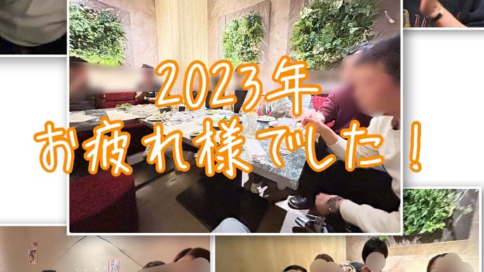 2023年、お疲れ様でした!