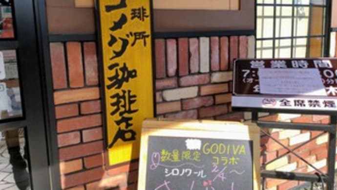 【コメダ珈琲店 岸和田店】『コメダブレンド ホット珈琲』 岸和田市下松町