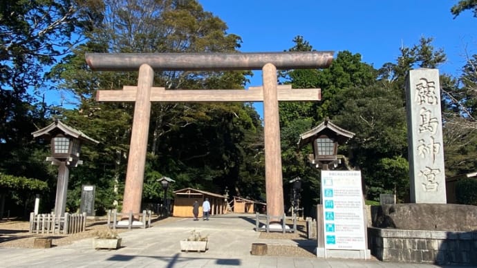 鹿島神宮へ