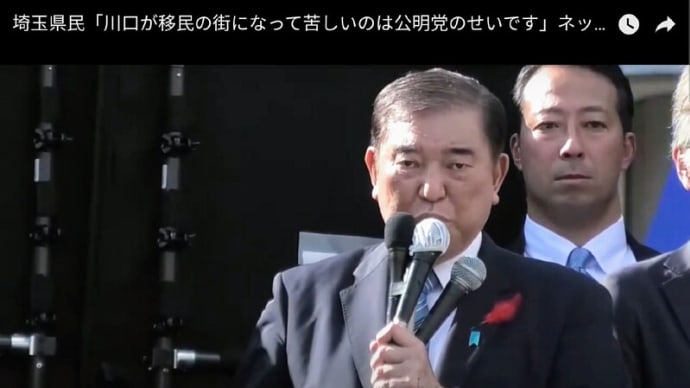 埼玉県・川口市、地元住民が困っているようだ!~「移民の人たちの問題で苦しい!」・・・住民いわく「公明党の悪政!」を指摘!。